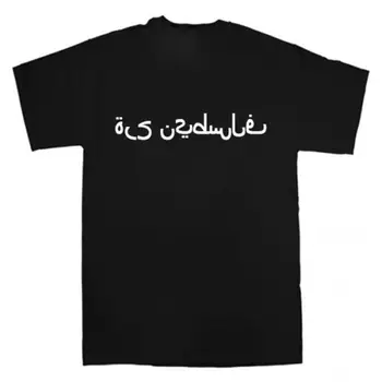 Wolna Palestyna (Muzułmański Izrael, Koran, Arabska Gazu), T-Shirt 2020, Koszulka Unisex